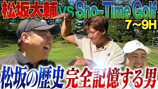 【エンター劇場】怪物松坂も唖然の飛距離と記憶力！エンター豊田が甲子園250球の偉業力説！幻惑戦法にShota焦る【Sho-Time Golfゴルフ対決7~9H】