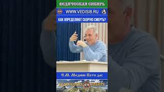 Как определяют скорую смерть? #harekrishna