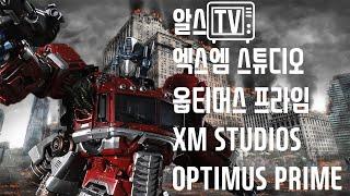 [알스] XM STUDIOS OPTIMUS PRIME 엑스엠 스튜디오 옵티머스 프라임