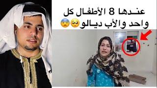 هادشي كيخلع مرا عندها 8 أطفال كل واحد والاب ديالو 