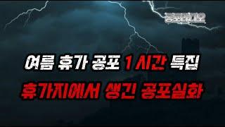 (무서운이야기 실화) 펜션에서 겪은 소름끼치는 공포사연 1시간 모음입니다 / (공포라디오) / (공포괴담)