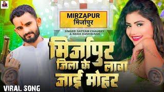 #Video | मिर्जापुर जिला के लाग जाई मोहर | #Satyam Chaubey & Neha Kushwaha  |#Bhojpuri Song #mirzapur