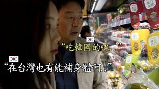 韓國爸爸第一次在全聯購買..經驗到台灣產品後改變了想法