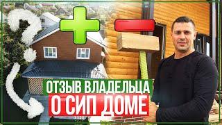 Отзыв о Сип Доме Спустя Полтора Года.