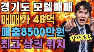 [경기도모텔매매]매출8500만원이상/15억리모델링/실인수가13억/유흥가상권내위치한 모텔매매#모텔부동산#모텔포인트#모텔매매#모텔임대#리모델링모텔매매#넓은주차장모텔매매#최고급인테리어