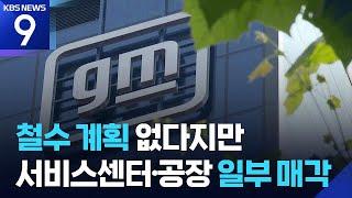 한국GM 서비스센터·공장 일부 매각…관세 후폭풍 시작? [9시 뉴스] / KBS  2025.05.29.
