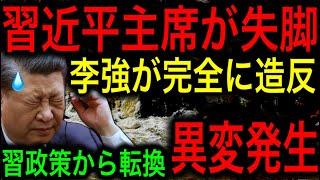 【衝撃】習近平失脚カウントダウン！NO.2李強首相が完全造反！政策まで転換され、習近平にもはや権力はない！【JAPAN 凄い日本と世界のニュース】