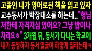 (반전사연)고졸인 내가 영어로된 책을 읽고 있자 교수동서가 박장대소를 하는데..3개월 뒤 동서가 다니는 학교에 내가 등장하자 동서 얼굴이[신청사연][사이다썰][사연라디오]