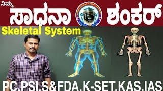 Skeletal System / ಮಾನವನ ಅಸ್ಥಿಪಂಜರ By Shankar Sir