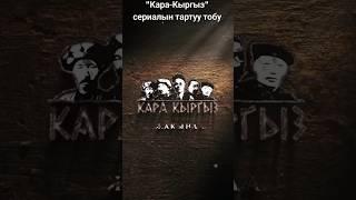 Кара-Кыргыз сериалын тартуу тобу #кыргыз #кыргызкызы #кыргызстан