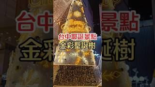 金彩閃亮亮的聖誕樹點燈了！