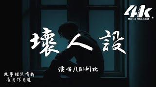 LBI利比(時柏塵) - 壞人設『你才沒有錯是我求而不得，給你套上了這最壞的人設。』【高音質|動態歌詞Lyrics】