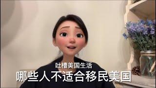 吐槽美国：哪些人不适合移民美国。内向歧视？