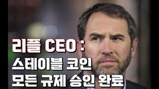 리플 CEO : 리플 스테이블 코인 모든 법류 및 규제 승인 완료 , 올해 말 기대