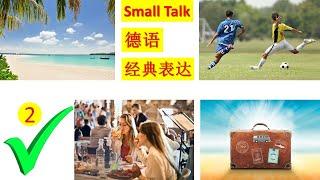 如何德语small Talk， 第二期。 德文话题Hobby, Freizeit. 德国人最喜欢的2个话题了！ small Talk Auf Deutsch 2