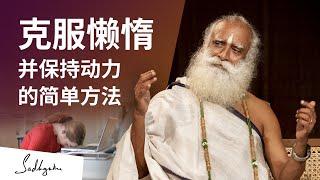 克服懒惰并保持动力的简单方法 | Sadhguru 萨古鲁