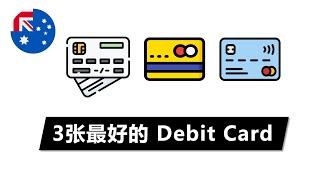 你要的3张澳洲最强的DEBIT CARD都在这里!  刷卡返现攻略 借记卡优缺点 Credit Card 信用卡比较 免月费 免ATM取现费 外币换汇卡 开卡现金奖励 HSBC ING Westpac