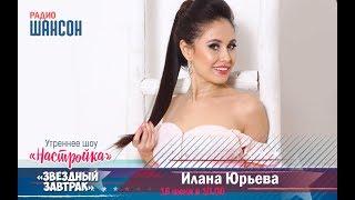 «Звездный завтрак»: Илана Юрьева