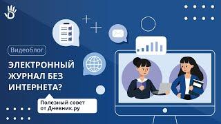 Как вести электронный журнал без интернета?