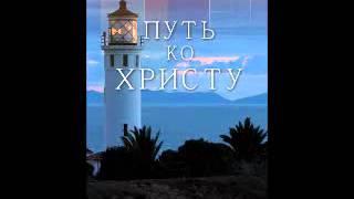 Глава 11 - 13 Путь ко Христу Елена Уайт Ellen Gould White