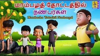 மாம்பழத் தோட்டத்தில் நண்பர்கள் | Mambazha Tottathil Nanbargal | Kids Animation Tamil #tamil #kids