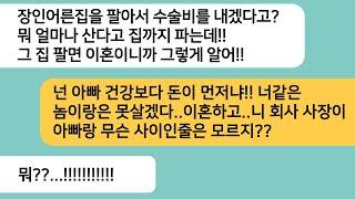 (반전사연)아빠 수술비 낼려고 친정집을 내놨다고 하니 집을 팔면 이혼하겠다는 남편..아빠 손님이 병문안을 오고 남편한테 인사하자 하얗게 질리는데[라디오드라마][사연라디오][카톡썰]