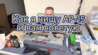 Чистка карабина AR-15. Чистка нарезного оружия. Чистка винтовки. Как правильно чистить оружие.