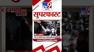 MahaFast News 100  महाफास्ट न्यूज 100 23 December 2024  Marathi News tv9 marathi