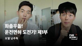 [ENG/JPN_모델 남주혁] 좌충우돌! 운전면허 도전기!