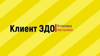 Регистрация и установка программы "1С:Клиент ЭДО 8" (для поставщиков)