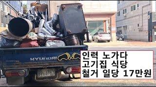 인력 노가다 고기집 식당 철거 후기.일당 17만원~!