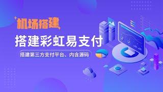 最新搭建彩虹易支付平台|包含源码，可以用于机场收款，也可以用来做第三方支付平台帮别人收款，搭建非常简单，入手难度低，值得了解！v2board面板支付接入设置前期工作#一瓶奶油