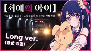 [풀버전/영상 없음] 【최애의 아이】 지하철 커버 / 아이서울 / 요아소비 - 아이돌