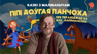 КАЗКІ З МАЛЯВАНЫЧАМ | ПІПІ ДОЎГАЯ ПАНЧОХА | Піпі пераязджае на вілу "Напракудзілу"