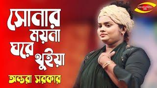 অন্তরা সরকার | সোনার ময়না ঘরে থুইয়া বাইরে তালা লাগাইছে | Antara Sarkar