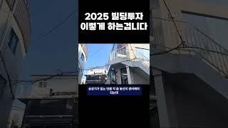 빌딩투자 2025년도 문제없어요!! 이렇게 하는겁니다!!