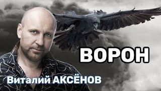 Ворон - Виталий Аксёнов // Душевная песня