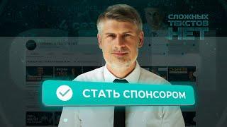 Станьте спонсором Сложных Текстов Нет