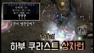 디아블로2 레저렉션 [상자런] 상자 베르 룬은 존재할까? 라스트 상자런 1,000회 (최종회) Diablo2 resurrected Lower kurast chest run