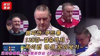 [상단] 챔피언 쿠드롱의 128강 부터 결승까지 하이런 영상 모아보기~[크라운해태 PBA  챔피언십 2021]