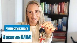 КАК КУПИТЬ КВАРТИРУ В ИЗРАИЛЕ | ПОШАГОВАЯ ИНСТРУКЦИЯ.