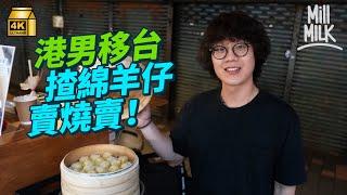 #MM｜港男移民台灣揸綿羊仔創業賣港式燒賣 花$13,000港元低成本電單車創業 YouTube自學整燒賣 200呎屋變「一人燒賣工場」：夠生活又開心就可以了｜#700萬種異鄉人 #4K