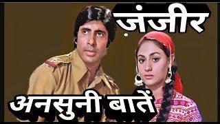 zanjeer banne ki kahani | rare information | unknown facts .