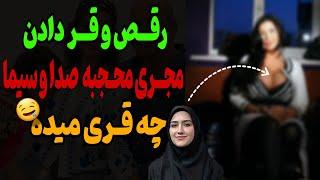 رقص و قر دادن مجری محجبه معروف صدا و سیما!چه قر کمری میده