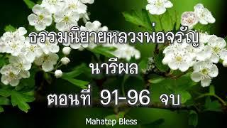 ธรรมนิยายหลวงพ่อจรัญ นารีผล  ตอนที่ 91-92-93-94-95-96 จบ