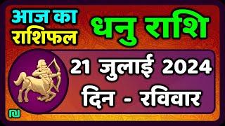 धनु राशि 21  जुलाई  2024  | Dhanu Rashi 21  July 2024 | Dhanu Rashi Aaj Ka Dhanu Rashifal