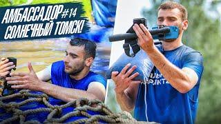 АМБАССАДОР #14 - СОЛНЕЧНЫЙ ТОМСК! | СТАЛЬНОЙ ХАРАКТЕР
