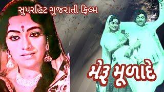 Meru Mulande | New Gujarati Movie 2023 | cineflix gujarati