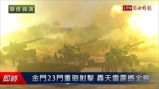 金門23門重砲射擊 轟天雷震撼全島