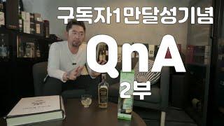 1만명 구독기념 QnA 2부입니다  감사합니다!!!